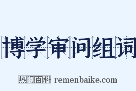 博学审问组词是什么意思的图片